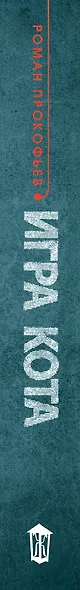 Игра кота. Книга 1 - фото 4