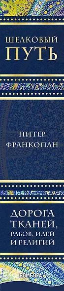Шелковый путь, Дорога тканей, рабов, идей и религий (европокет) - фото 5