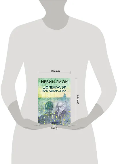 Шопенгауэр как лекарство - фото 7