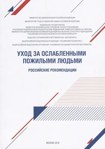 Уход за ослабленными пожилыми людьми. Российские рекомендации - фото 1