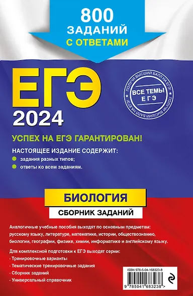 ЕГЭ-2024. Биология. Сборник заданий: 800 заданий с ответами - фото 2