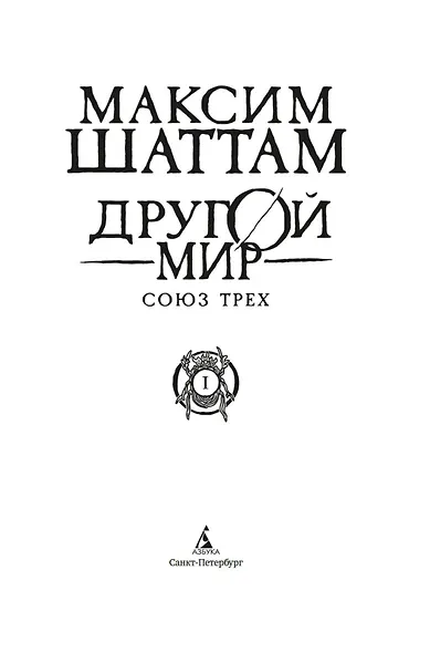 Другой мир. Книга 1. Союз трех - фото 9