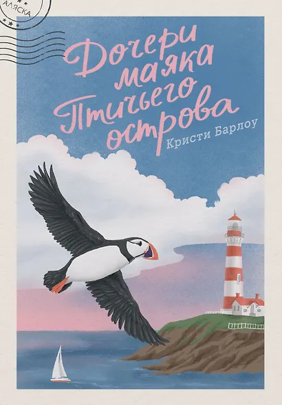 Дочери маяка Птичьего острова - фото 1