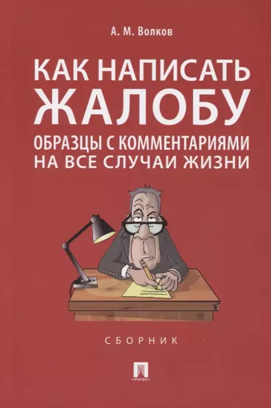 Как написать жалобу: образцы с комментариями на все случаи жизни. Сборник - фото 1