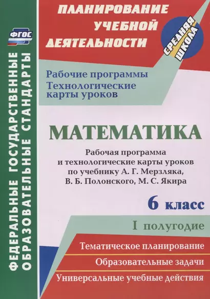 Математика. 6 класс. Рабочая программа и технологические карты уроков по учебнику А. Г. Мерзляка, В. Б. Полонского, М. С. Якира. I полугодие - фото 1