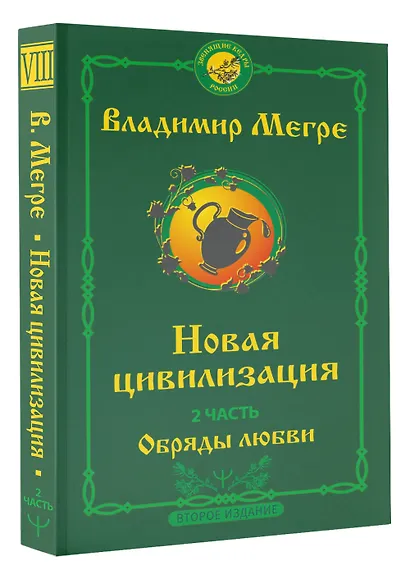 Новая цивилизация. Часть 2. Обряды любви - фото 3