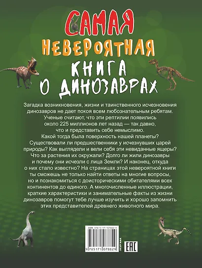 Невероятная книга о динозаврах - фото 2