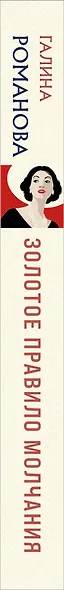 Золотое правило молчания - фото 5