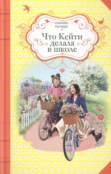 Что Кейти делала в школе : повесть - фото 1