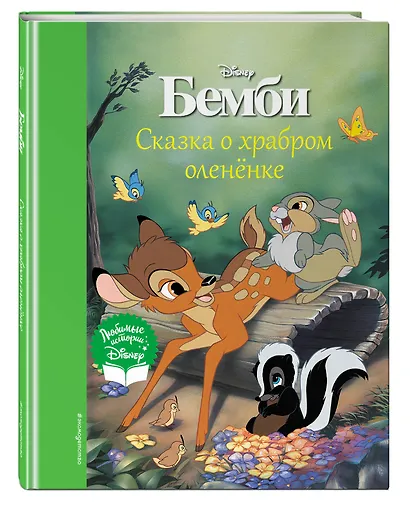 Бемби. Сказка о храбром оленёнке - фото 3