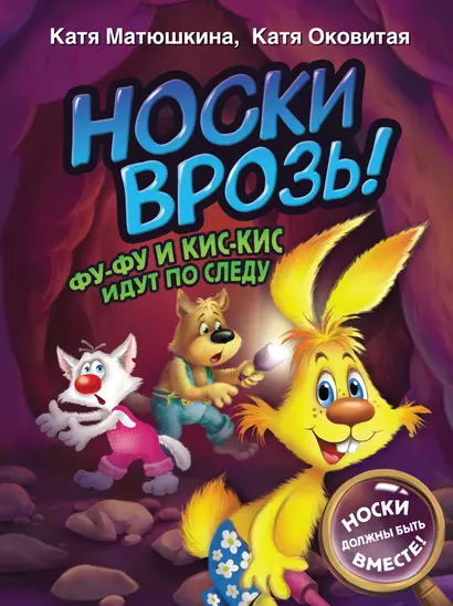 Носки врозь! Фу-фу и Кис-Кис идут по следу - фото 1