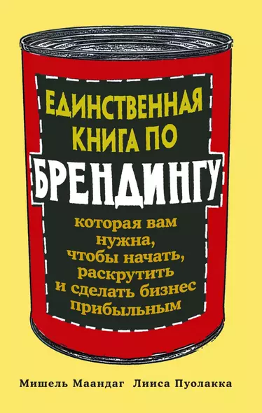 Единственная книга по брендингу, которая вам нужна, чтобы начать, раскрутить и сделать бизнес прибыльным - фото 1