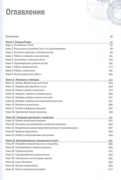 Excel 2016. Библия пользователя - фото 2