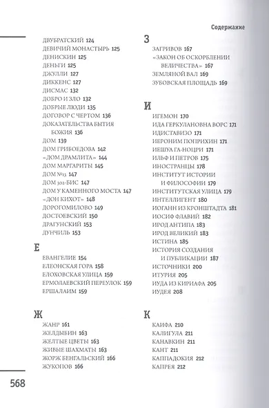 Москва - Ершалаим: Путеводитель по роману М. Булгакова «Мастер и Маргарита" - фото 4