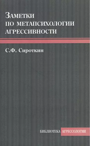 Заметки по метапсихологии агрессивности - фото 1