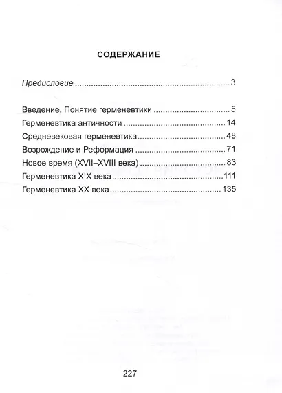 История герменевтики - фото 2