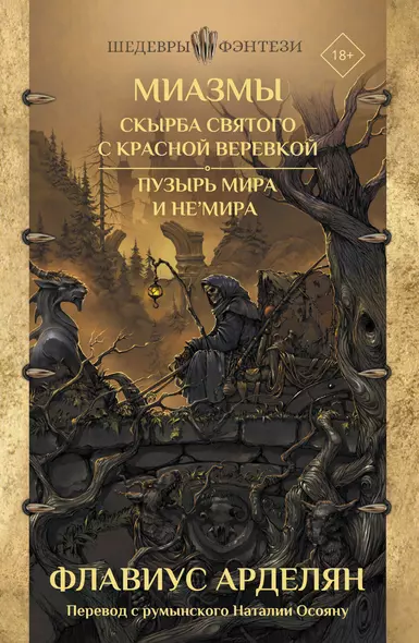 Миазмы: Скырба святого с красной веревкой. Пузырь Мира и Не’Мира - фото 1