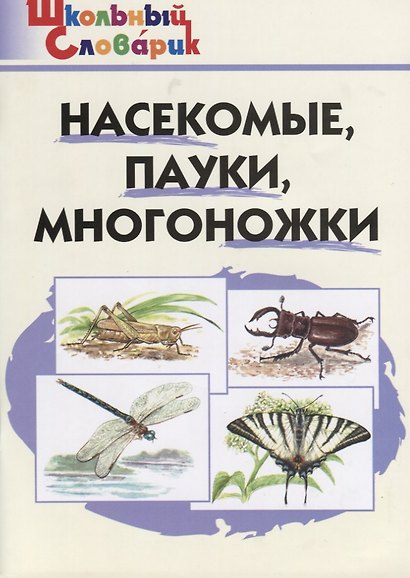 Насекомые, пауки, многоножки. Начальная школа - фото 1