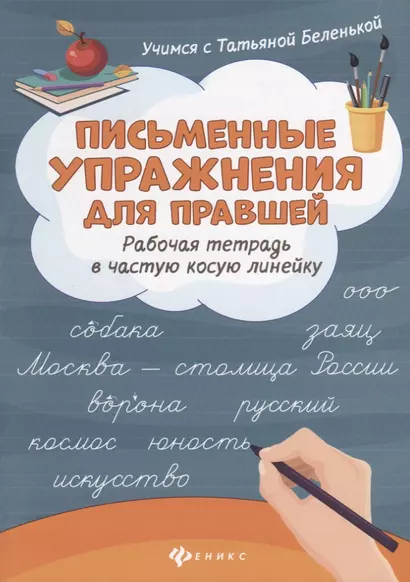 Письменные упражнения для правшей. Рабочая тетрадь в частую косую линейку - фото 1