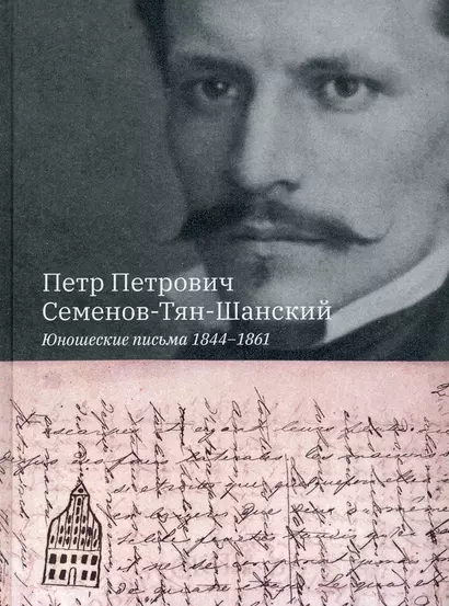 Юношеские письма 1844-1861. Семенов-Тян-Шанский П.П. - фото 1