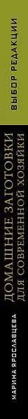 Домашние заготовки для современной хозяйки. Лучшие рецепты - фото 5