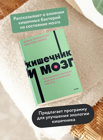 Кишечник и мозг. Как кишечные бактерии исцеляют и защищают ваш мозг. NEON Pocketbooks - фото 5