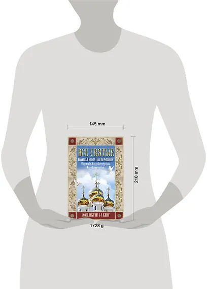 Все святые. Большая книга для верующих - фото 3