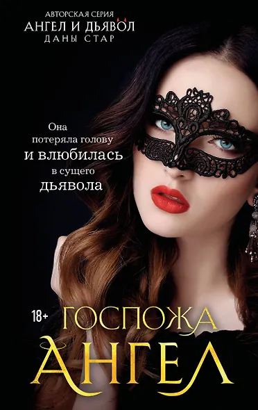 Госпожа Ангел - фото 1