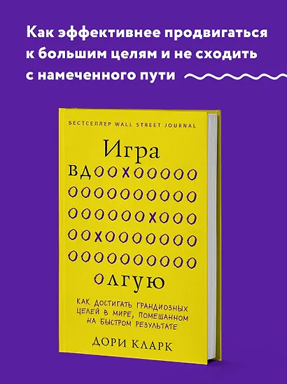 Игра вдолгую. Как достигать грандиозных целей в мире, помешанном на быстром результате - фото 4