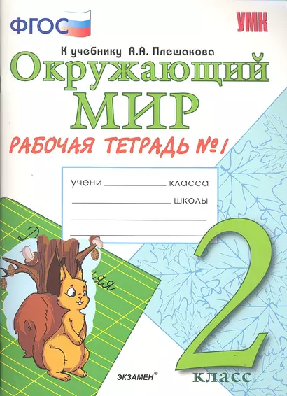 Окружающий мир. 2 класс. Рабочая тетрадь №1. ФГОС. - фото 1