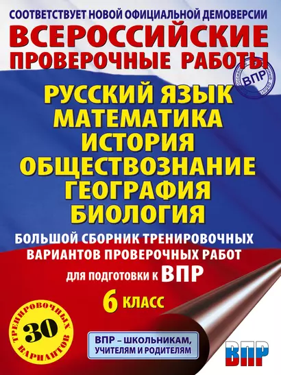 Русский язык. Математика. История. Обществознание. География. Биология. Большой сборник тренировочных вариантов проверочных работ для подготовки к ВПР. 6 класс - фото 1