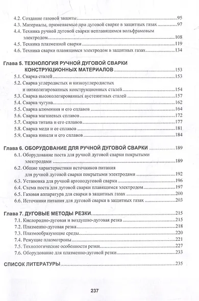 Технология дуговой и плазменной сварки и резки металлов: учебник - фото 4