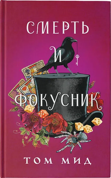 Смерть и фокусник - фото 4