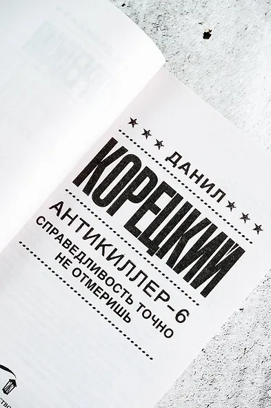 Антикиллер-6. Справедливость точно не отмеришь - фото 6