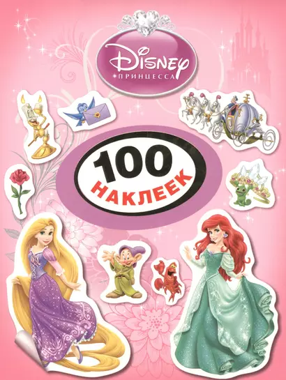 Disney. Принцесса. 100 наклеек - фото 1