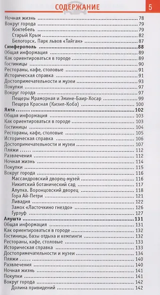 Крым Отпуск за рулем Путеводитель (2 изд) (мWelcome) Гриньков - фото 3
