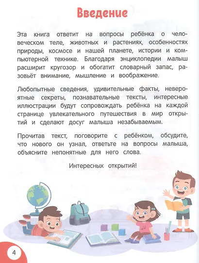 Моя первая книга открытий: для детей от 5 лет - фото 3