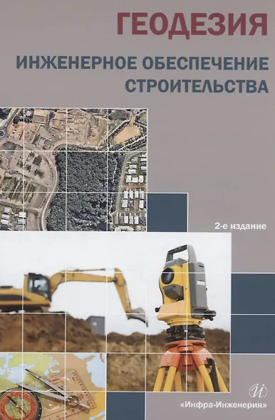 Геодезия. Инженерное обеспечение строительства: учебно-методическое пособие - фото 1