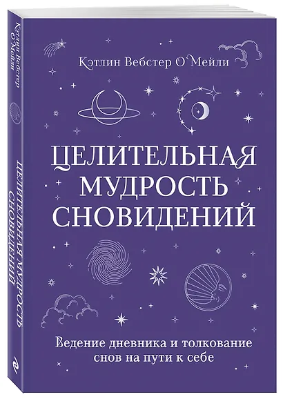 Целительная мудрость сновидений. Ведение дневника и толкование снов на пути к себе - фото 3