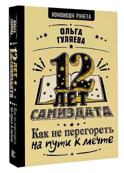12 лет самиздата. Как не перегореть на пути к мечте - фото 3