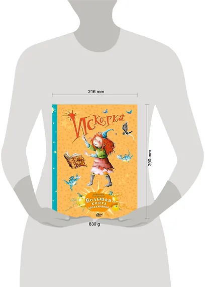 Искорка. Большая книга приключений - фото 3
