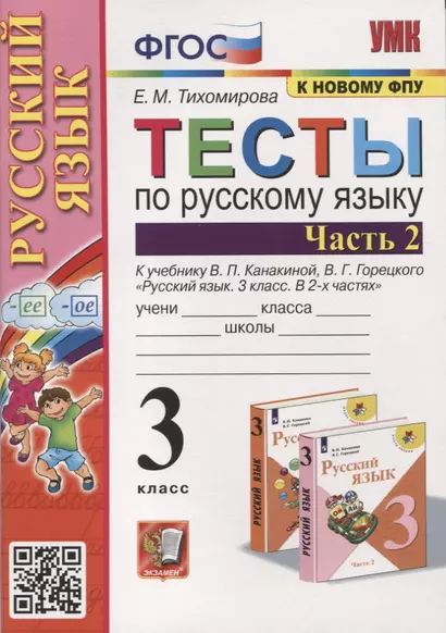 Тесты по русскому языку. 3 класс. Часть 2. К учебнику В.П. Канакиной, В.Г. Горецкого "Русский язык. В 2-х частях" - фото 1