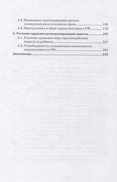Уголовно-правовая охрана человека от посягательств на его анатомические и физиологические свойства: Монография - фото 3