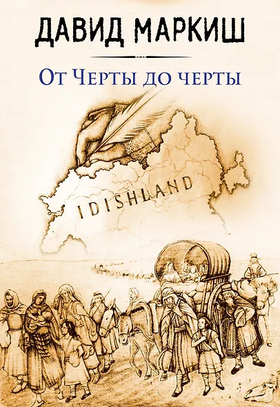 От Черты до черты - фото 1