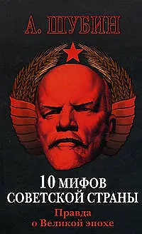 10 мифов Советской страны. Правда о Великой эпохе - фото 1