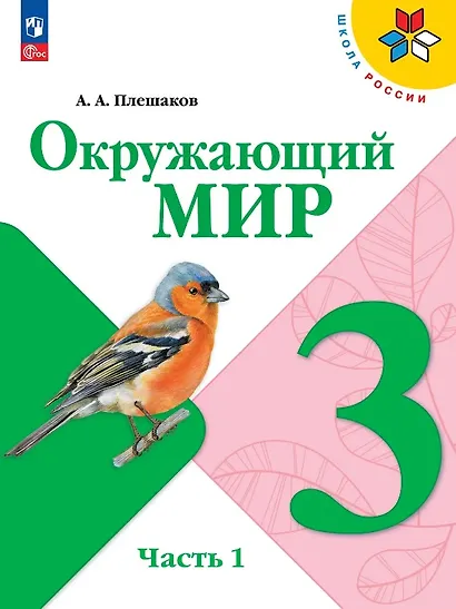 Окружающий мир. 3 класс. Учебник. В двух частях. Часть 1. ФГОС 2021 - фото 1
