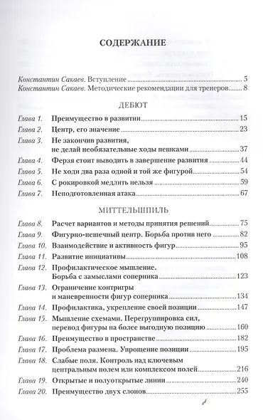 Учебник шахматной стратегии. Самоучитель/помощник для тренера. Том 1. 2-е издание - фото 2