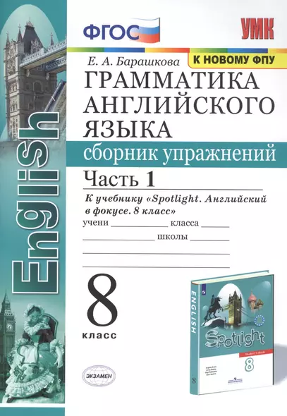 Грамматика английского языка: Сборник упражнений. 8 класс. Часть 1: К учебнику Ю. Е. Ваулиной и др. "Spotlight. Английский язык. 8 класс" (М.: Express Publishing: Просвещение) - фото 1