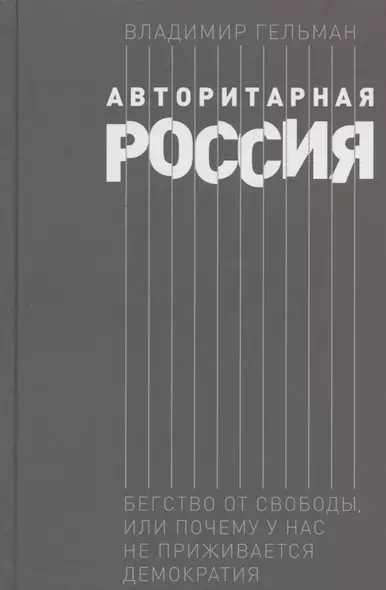 Авторитарная Россия: Бегство от свободы, или Почему у нас не приживается демократия - фото 1