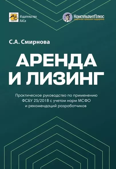 Аренда и лизинг. Практическое руководство по применению ФСБУ 25/2018 с учетом норм МСФО и рекомендаций разработчиков - фото 1